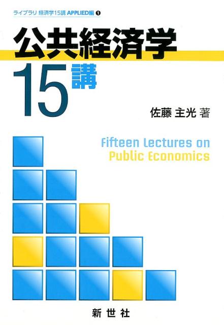 【中古】公共経済学15講 /新世社（渋谷区）/佐藤主光（単行本）