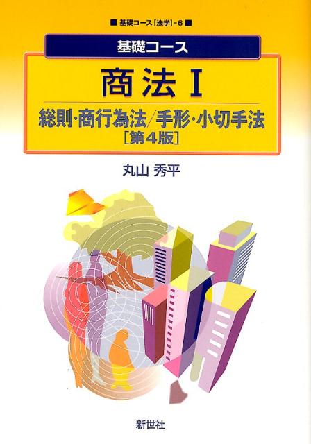 【中古】商法 1 第4版/新世社（渋谷区）/丸山秀平（単行本）