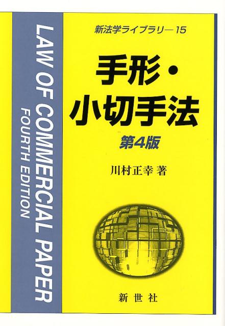 【中古】手形・小切手法 第4版/新世社（渋谷区）/川村正幸（単行本）