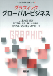 【中古】グラフィックグローバル・ビジネス/新世社(渋谷区)/井上真里(単行本)