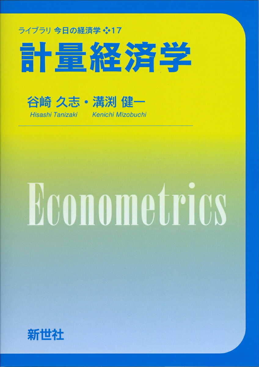 【中古】計量経済学/新世社（渋谷区）/谷崎久志（単行本）
