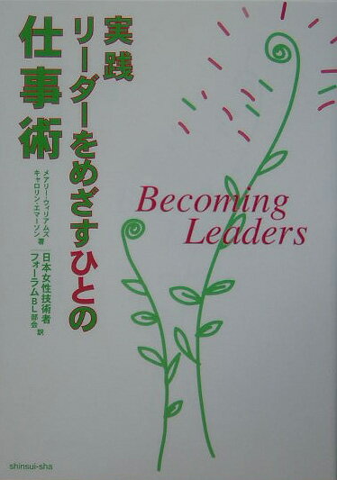 【中古】実践リ-ダ-をめざすひとの仕事術/新水社/F．メアリ-・ウィリアムズ（単行本）