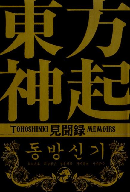 TV相關書籍 - 【中古】東方神起見聞録/蒼竜社/東方神起研究会（2010）（単行本（ソフトカバー））
