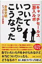 【中古】ついていったら、こうなった キャッチセ-ルス潜入ルポ /彩図社/多田文明(単行本)