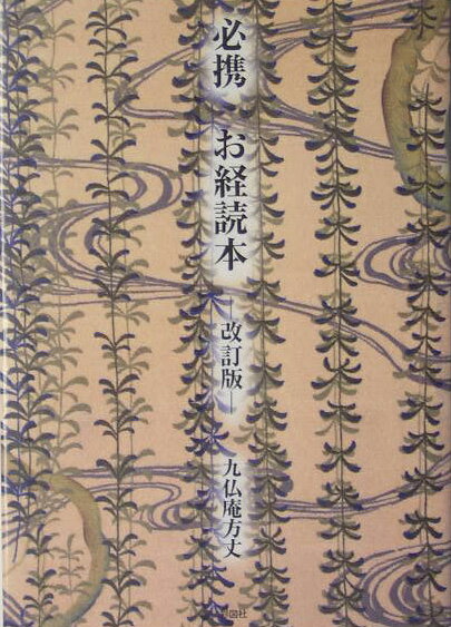 【中古】必携お経読本 改訂版/彩図社/九仏庵方丈（文庫）