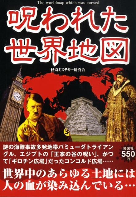 【中古】呪われた世界地図/彩図社/怪奇ミステリ-研究会（単行本）