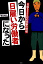 【中古】今日から日雇い労働者になった 日給6000円の仕事の現場 /彩図社/増田明利(単行本)