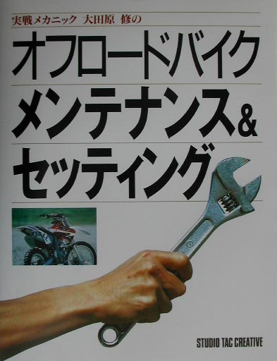 【中古】実戦メカニック大田原修のオフロ-ドバイクメンテナンス＆セッティング キミにもできるメンテナ..