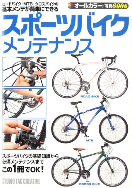 【中古】スポ-ツバイクメンテナンス オ-ルカラ- /スタジオタッククリエイティブ（単行本）