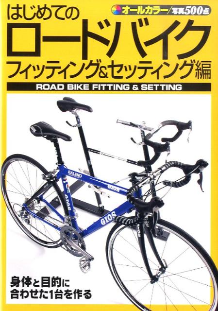 【中古】はじめてのロ-ドバイク オ-ルカラ- フィッティング＆セッティング編 /スタジオタッククリエイティブ（単行本）