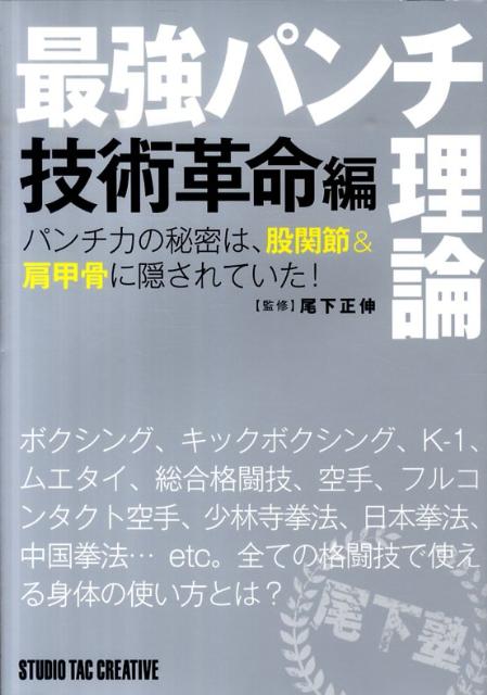 【中古】最強パンチ理論 技術革命編 /スタジオタッククリエイティブ/尾下正伸（単行本）