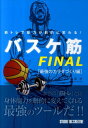 【中古】バスケ筋 オ-ルカラ- FINAL(最強のカラダづくり /スタジオタッククリエイティブ/梅原淳(単行本)
