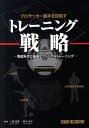【中古】プロサッカ-選手を目指すトレ-ニング戦略 育成年代に最適なフィジカルトレ-ニング /スタジオタッククリエイティブ/三栖英揮(単行本)