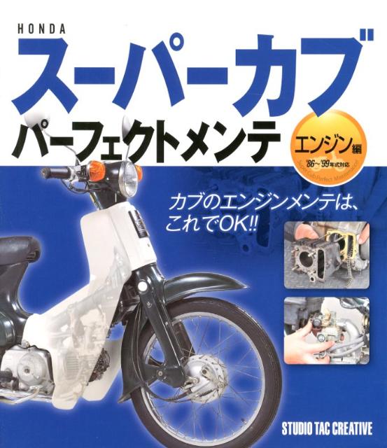 【中古】HONDAス-パ-カブパ-フェクトメンテ エンジン編 /スタジオタッククリエイティブ（単行本）