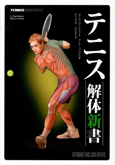 【中古】テニス解体新書 /スタジオタッククリエイティブ/E．ポ-ル・ロ-テルト（単行本）