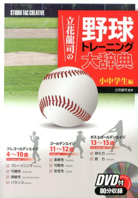 Baseball - 【中古】立花龍司の野球トレ-ニング大辞典 小中学生編 /スタジオタッククリエイティブ/立花竜司（単行本（ソフトカバー））