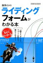 【中古】自分だけのライディングフォームがわかる本/スタジオタッククリエイティブ(単行本)