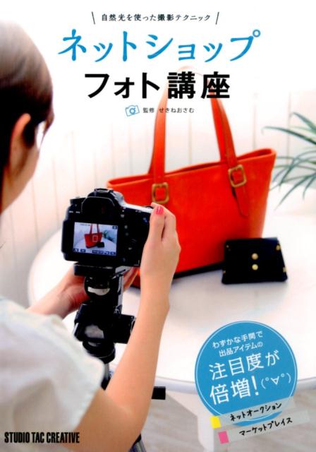 【中古】ネットショップフォト講座 自然光を使った撮影テクニック /スタジオタッククリエイティブ/せき..