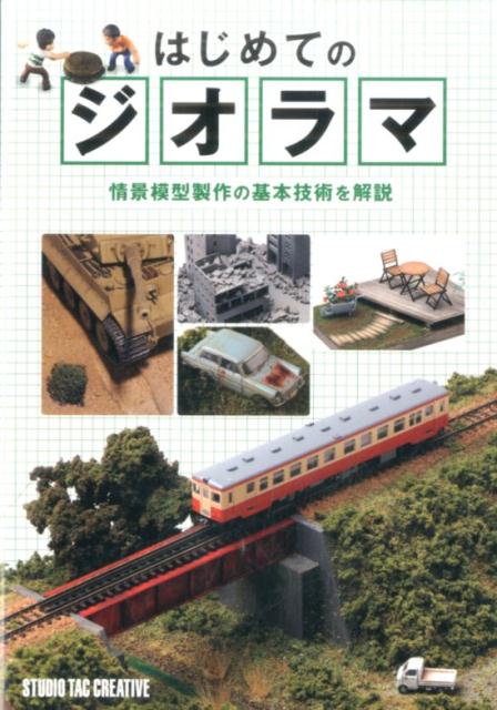 【中古】はじめてのジオラマ 情景模型製作の基本技術を解説 /スタジオタッククリエイティブ（単行本（ソ ...