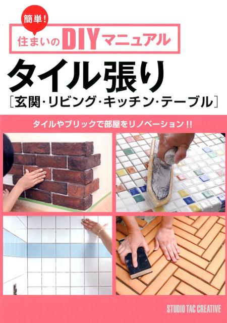 【中古】タイル張り［玄関・リビング・キッチン・テーブル］ タイルやブリックで部屋をリノベーション！！ /スタジオタッククリエイティブ（単行本）