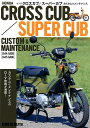 【中古】ホンダクロスカブ/スーパーカブカスタム&メンテナンス /スタジオタッククリエイティブ(大型本)