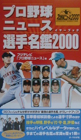 【中古】プロ野球ニュ-ス・イヤ-ブック選手名鑑 2000/ザ・マサダ/フジテレビジョン（単行本）