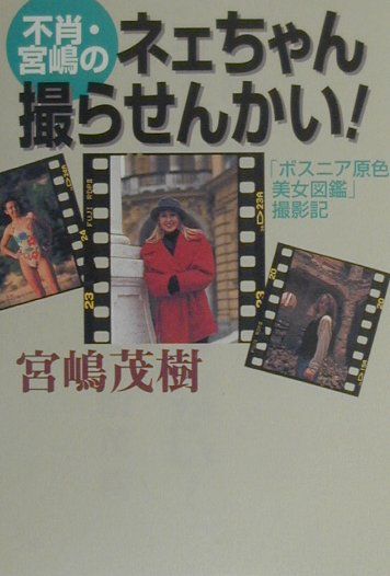 【中古】不肖・宮嶋のネェちゃん撮らせんかい！ 「ボスニア原色美女図鑑」撮影記 /ザ・マサダ/宮嶋茂樹（単行本）