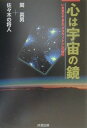 【中古】心は宇宙の鏡 いま見えてきた「グラヴィトン」の時代 /成星出版/関英男(単行本)