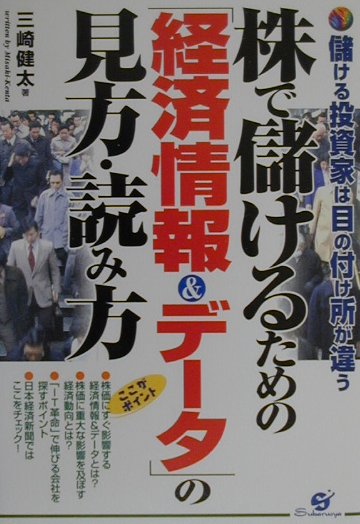 【中古】株で儲けるための「経済情報＆デ-タ」の見方・読み方 儲ける投資家は目の付け所が違う/すばる舎/三崎健太（単行本）