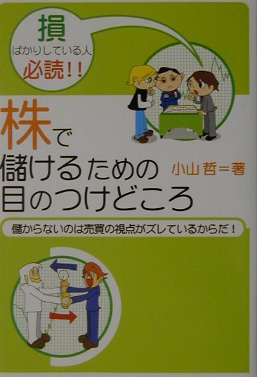 【中古】株で儲けるための目のつけどころ 儲からないのは売買の視点がズレているからだ！ /すばる舎/小山哲（単行本）