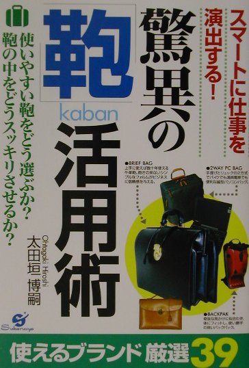 【中古】驚異の「鞄」活用術 スマ-トに仕事を演出する！ /すばる舎/太田垣博嗣（単行本）