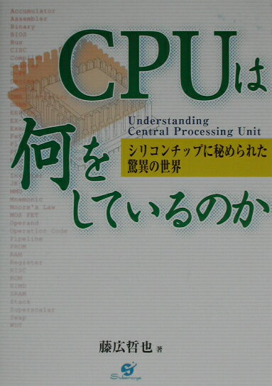 【中古】CPUは何をしているのか シリコンチップに秘められた驚異の世界 /すばる舎/藤広哲也（単行本）