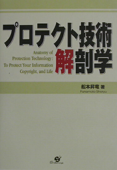 Other - 【中古】プロテクト技術解剖学 /すばる舎/舩本昇竜（単行本）