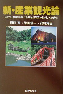 【中古】新・産業観光論 近代化産業遺産の活用と「交流の世紀」への歩み /すばる舎/須田寛(単行本)