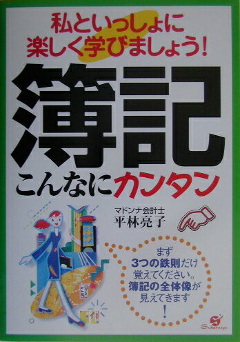 【中古】簿記こんなにカンタン 私といっしょに楽しく学びましょう！ /すばる舎/平林亮子（単行本）