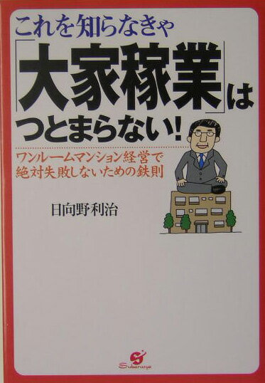 【中古】これを知らなきゃ「大家稼業」はつとまらない！ ワンル-ムマンション経営で絶対失敗しないための鉄則 /すばる舎/日向野利治（単行本）