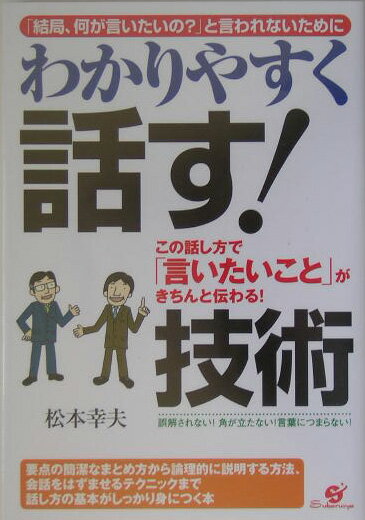 【中古】わかりやすく話す！技術 この話し方で「言いたいこと」がきちんと伝わる！/すばる舎/松本幸夫（コンサルタント）（単行本）