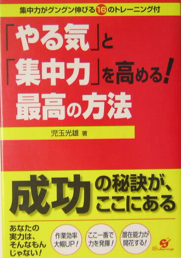 【中古】「やる気」と「集中力」を高める！最高の方法 集中力がグングン伸びる16のトレ-ニング付/すば..