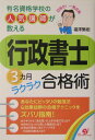 【中古】「行政書士」3カ月ラクラク合格術 有名資格学校の人気講師が教える/すばる舎/福澤繁樹(単行本)