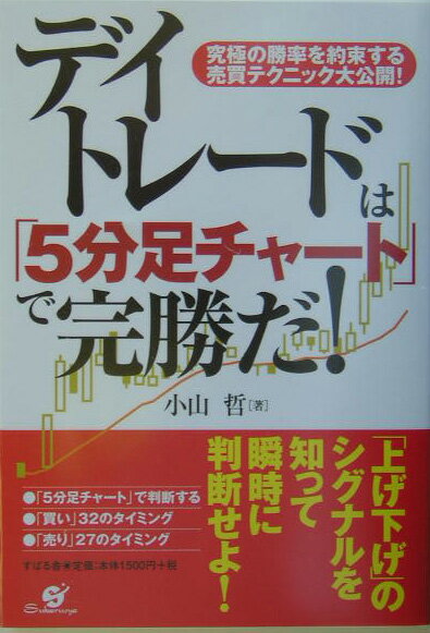 【中古】デイトレ-ドは「5分足チャ-ト」で完勝だ！ 究極の勝率を約束する売買テクニック大公開！ /すば..