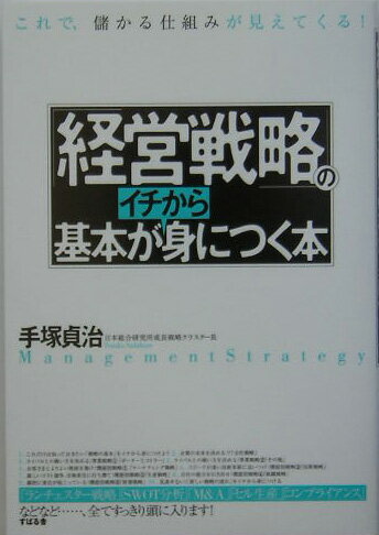 【中古】「経営戦略」の基本がイチから身につく本 これで、儲かる仕組みが見えてくる！ /すばる舎/手塚貞治（単行本）