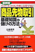 Commerce - 【中古】商品先物取引基礎知識＆儲けの方法 インタ-ネットでも手軽に売買できる！ 最新版/すばる舎/近藤雅世（単行本）