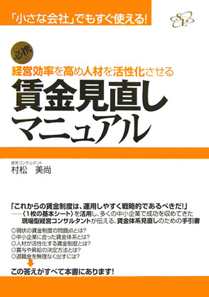 【中古】経営効率を高め人材を活性化させる賃金見直しマニュアル 「小さな会社」でもすぐ使える！/すばる舎リンケ-ジ/村松美尚（単行本）