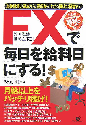 【中古】FX（外国為替証拠金取引）で毎日を給料日にする！ 為替相場の基本から、高収益を上げる儲けの極意まで /すばる舎/安恒理（単行本）