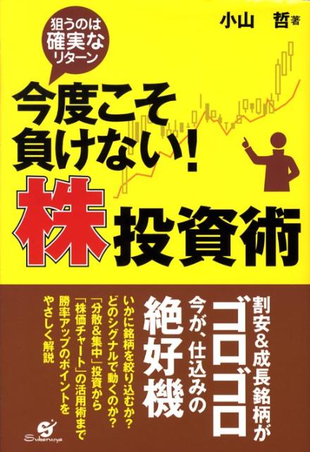 【中古】今度こそ負けない！株投資術 狙うのは確実なリタ-ン/すばる舎/小山哲（単行本）