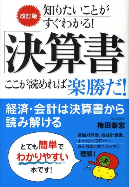 【中古】知りたいことがすぐわかる！「決算書」ここが読めれば楽勝だ！ 改訂版/すばる舎/梅田泰宏（単行本）