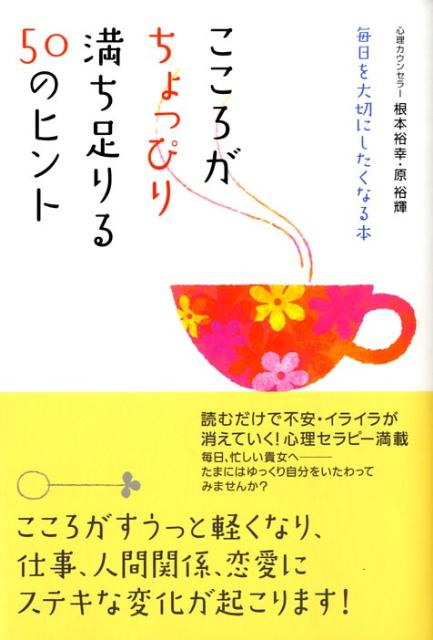【中古】こころがちょっぴり満ち足りる50のヒント 毎日を大切にしたくなる本 /すばる舎/根本裕幸（単行本）