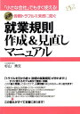 【中古】就業規則作成&見直しマニュアル 必携!労務トラブルを未然に防ぐ/すばる舎リンケ-ジ/杉山秀文(単行本)