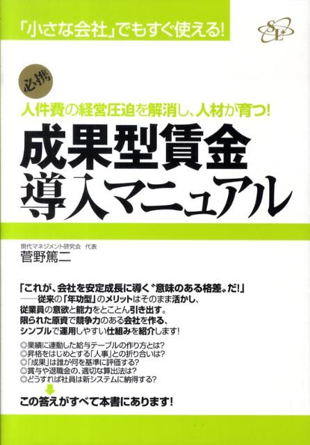 【中古】成果型賃金導入マニュアル 「小さな会社」でもすぐ使える！ /すばる舎リンケ-ジ/菅野篤二（単行本）
