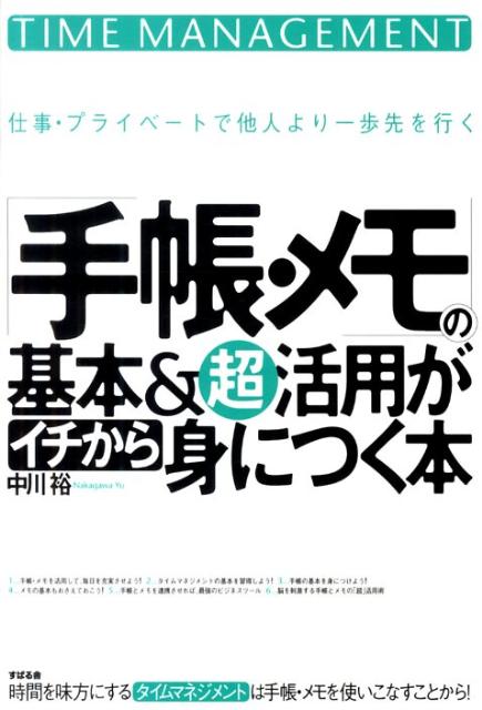 【中古】「手帳・メモ」の基本＆超活用がイチから身につく本 仕事・プライベ-トで他人より一歩先を行く /すばる舎/中川裕（単行本）